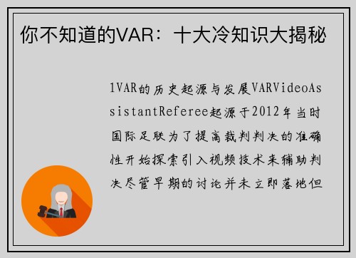 你不知道的VAR：十大冷知识大揭秘