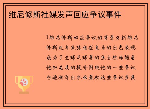 维尼修斯社媒发声回应争议事件