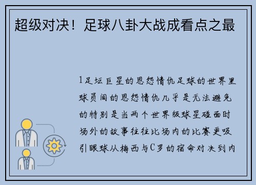 超级对决！足球八卦大战成看点之最