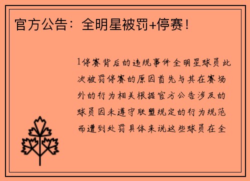 官方公告：全明星被罚+停赛！