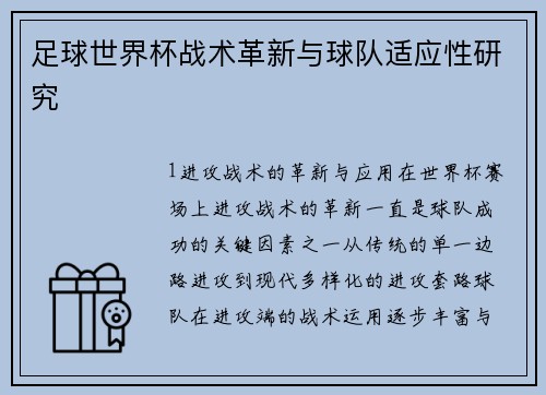 足球世界杯战术革新与球队适应性研究