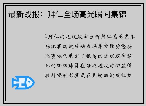 最新战报：拜仁全场高光瞬间集锦
