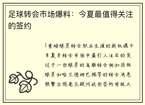 足球转会市场爆料：今夏最值得关注的签约