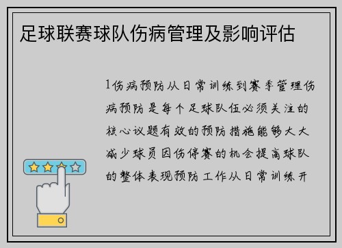 足球联赛球队伤病管理及影响评估