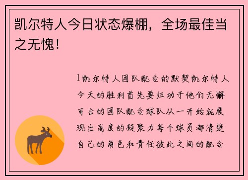 凯尔特人今日状态爆棚，全场最佳当之无愧！