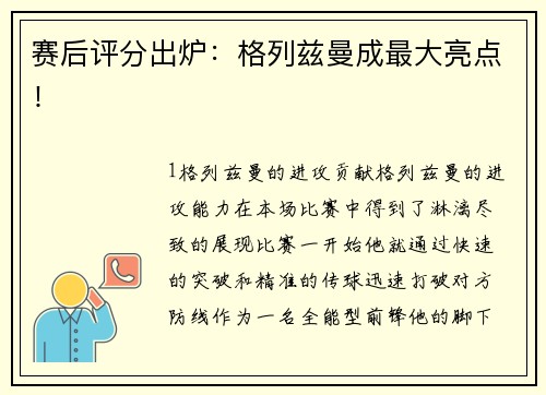 赛后评分出炉：格列兹曼成最大亮点！