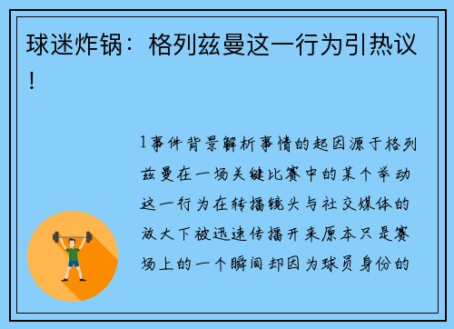 球迷炸锅：格列兹曼这一行为引热议！