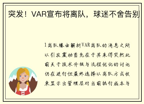 突发！VAR宣布将离队，球迷不舍告别
