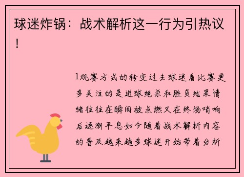 球迷炸锅：战术解析这一行为引热议！