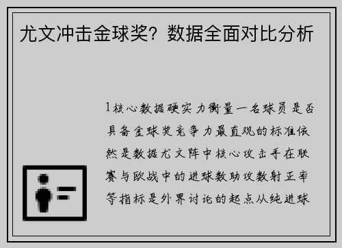 尤文冲击金球奖？数据全面对比分析