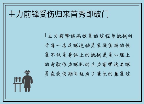 主力前锋受伤归来首秀即破门