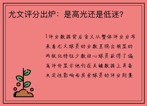 尤文评分出炉：是高光还是低迷？