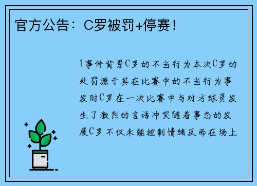 官方公告：C罗被罚+停赛！