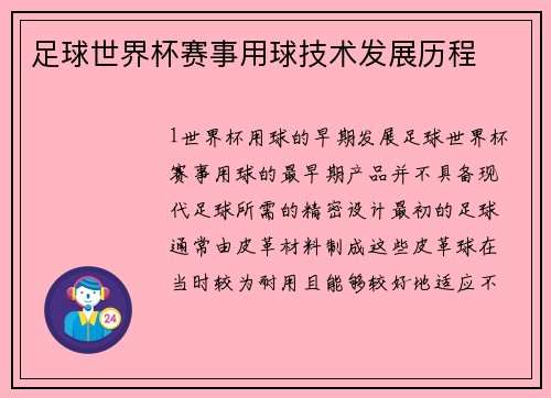 足球世界杯赛事用球技术发展历程