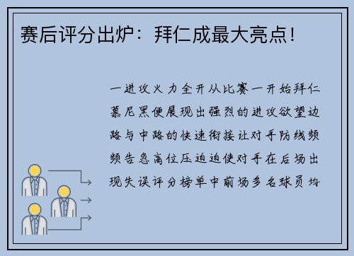 赛后评分出炉：拜仁成最大亮点！