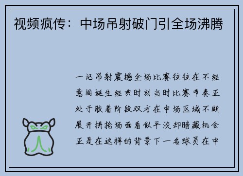 视频疯传：中场吊射破门引全场沸腾