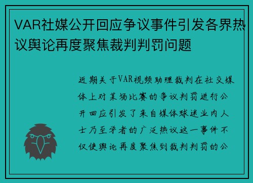 VAR社媒公开回应争议事件引发各界热议舆论再度聚焦裁判判罚问题