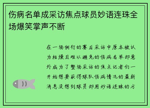 伤病名单成采访焦点球员妙语连珠全场爆笑掌声不断 伤病名单成采访焦点球员妙语连珠全场爆笑掌声不断