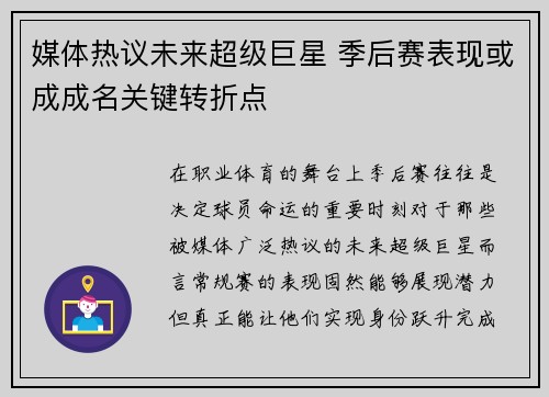 媒体热议未来超级巨星 季后赛表现或成成名关键转折点
