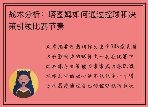战术分析：塔图姆如何通过控球和决策引领比赛节奏