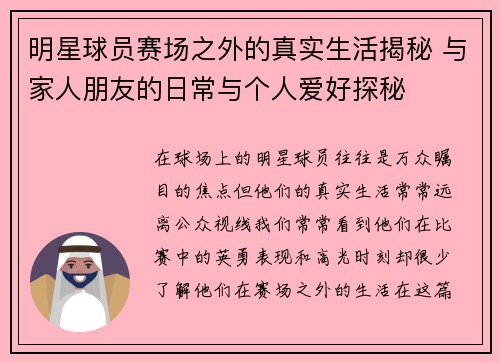 明星球员赛场之外的真实生活揭秘 与家人朋友的日常与个人爱好探秘 明星球员赛场之外的真实生活揭秘 与家人朋友的日常与个人爱好探秘