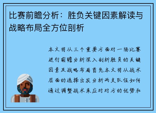 比赛前瞻分析:胜负关键因素解读与战略布局全方位剖析 比赛前瞻分析:胜负关键因素解读与战略布局全方位剖析