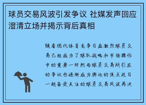 球员交易风波引发争议 社媒发声回应澄清立场并揭示背后真相 球员交易风波引发争议 社媒发声回应澄清立场并揭示背后真相