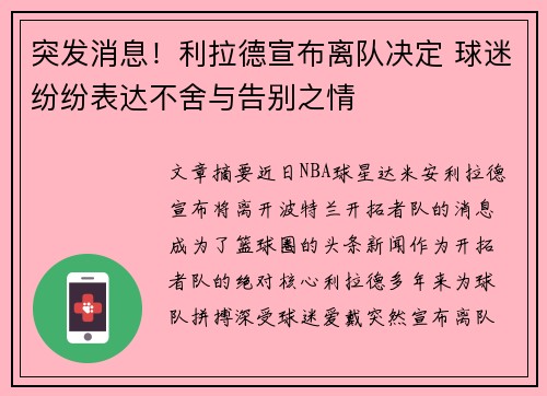 突发消息！利拉德宣布离队决定 球迷纷纷表达不舍与告别之情