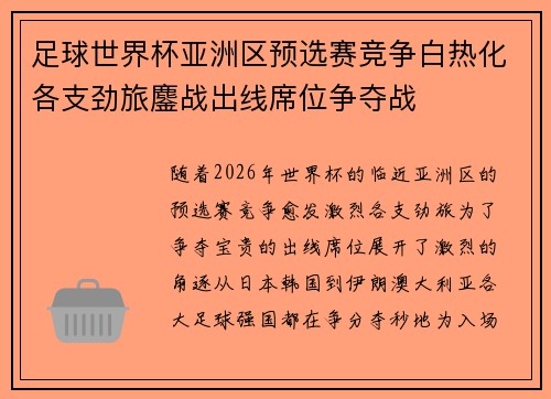 足球世界杯亚洲区预选赛竞争白热化各支劲旅鏖战出线席位争夺战