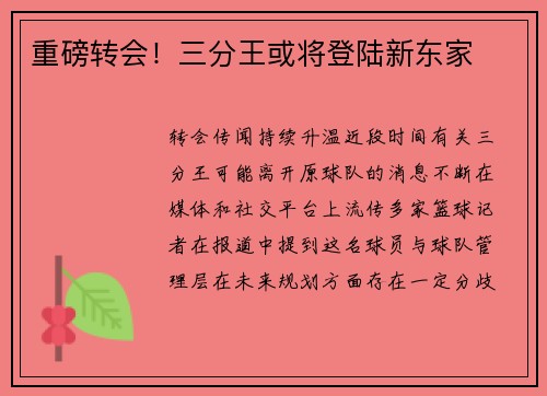 重磅转会！三分王或将登陆新东家