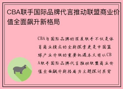 CBA联手国际品牌代言推动联盟商业价值全面飙升新格局