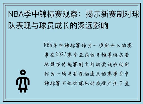 NBA季中锦标赛观察：揭示新赛制对球队表现与球员成长的深远影响