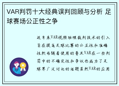 VAR判罚十大经典误判回顾与分析 足球赛场公正性之争