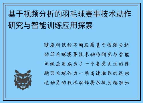 基于视频分析的羽毛球赛事技术动作研究与智能训练应用探索