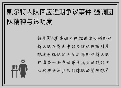 凯尔特人队回应近期争议事件 强调团队精神与透明度