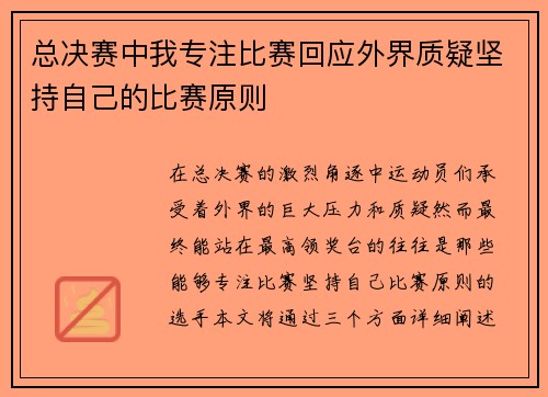 总决赛中我专注比赛回应外界质疑坚持自己的比赛原则