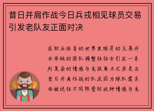 昔日并肩作战今日兵戎相见球员交易引发老队友正面对决