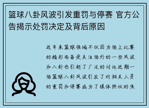 篮球八卦风波引发重罚与停赛 官方公告揭示处罚决定及背后原因 篮球八卦风波引发重罚与停赛 官方公告揭示处罚决定及背后原因