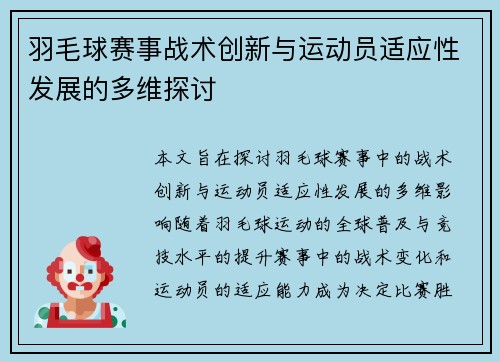 羽毛球赛事战术创新与运动员适应性发展的多维探讨