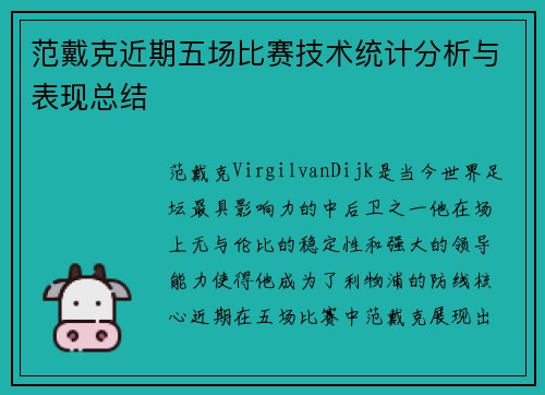 范戴克近期五场比赛技术统计分析与表现总结