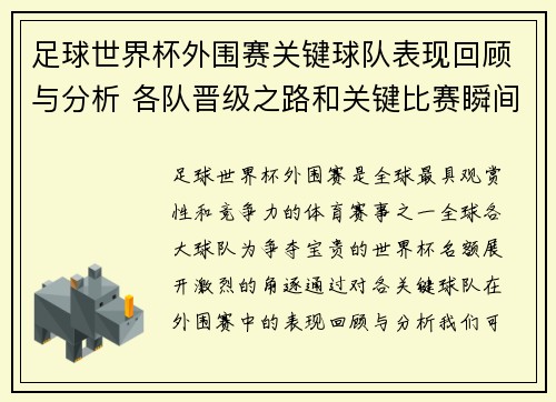足球世界杯外围赛关键球队表现回顾与分析 各队晋级之路和关键比赛瞬间解读