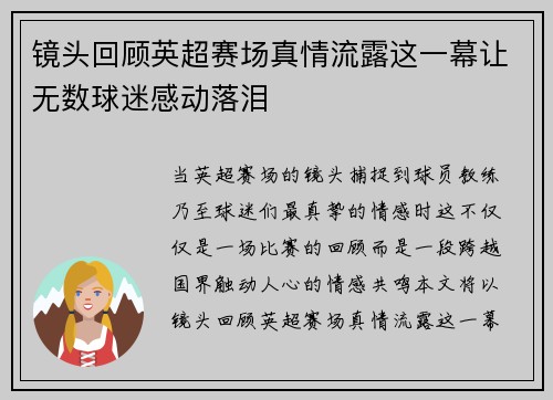 镜头回顾英超赛场真情流露这一幕让无数球迷感动落泪