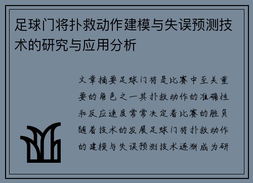 足球门将扑救动作建模与失误预测技术的研究与应用分析