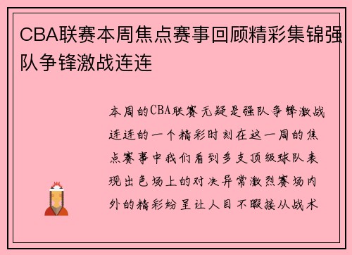 CBA联赛本周焦点赛事回顾精彩集锦强队争锋激战连连