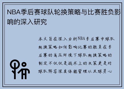 NBA季后赛球队轮换策略与比赛胜负影响的深入研究 NBA季后赛球队轮换策略与比赛胜负影响的深入研究