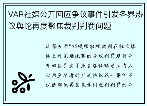 VAR社媒公开回应争议事件引发各界热议舆论再度聚焦裁判判罚问题 VAR社媒公开回应争议事件引发各界热议舆论再度聚焦裁判判罚问题