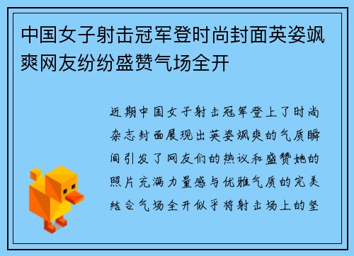 中国女子射击冠军登时尚封面英姿飒爽网友纷纷盛赞气场全开 中国女子射击冠军登时尚封面英姿飒爽网友纷纷盛赞气场全开