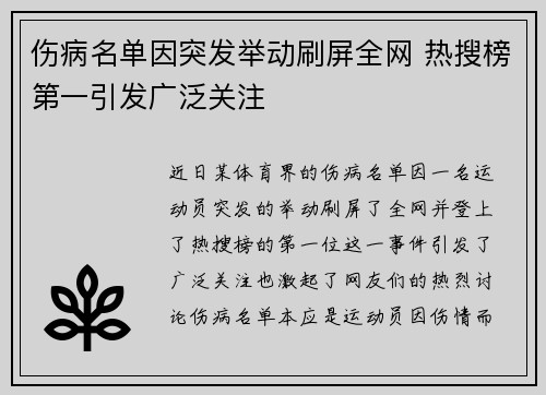 伤病名单因突发举动刷屏全网 热搜榜第一引发广泛关注 伤病名单因突发举动刷屏全网 热搜榜第一引发广泛关注