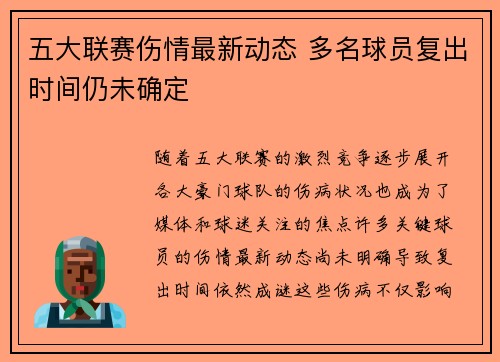 五大联赛伤情最新动态 多名球员复出时间仍未确定 五大联赛伤情最新动态 多名球员复出时间仍未确定