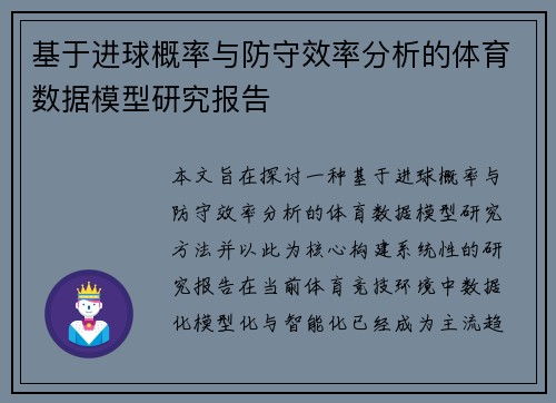 基于进球概率与防守效率分析的体育数据模型研究报告